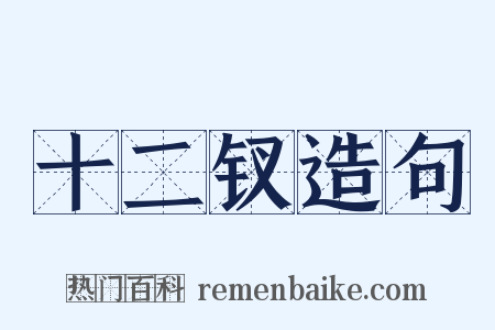 十二钗造句是什么意思的图片